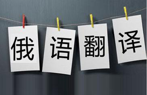 找正規(guī)的俄語(yǔ)陪同翻譯需要了解這幾點(diǎn)!