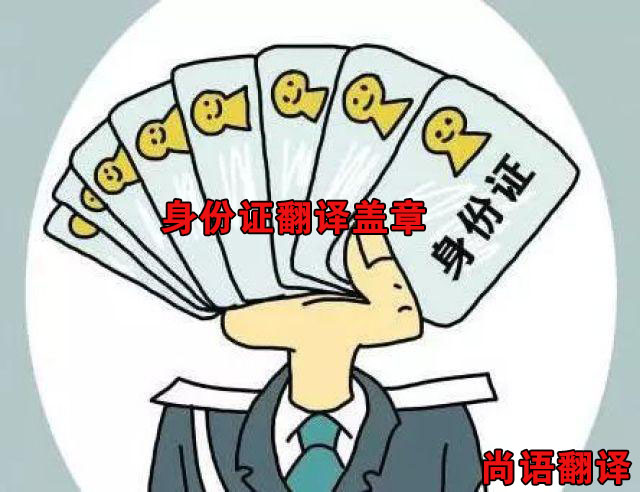 身份證翻譯價(jià)格-尚語翻譯