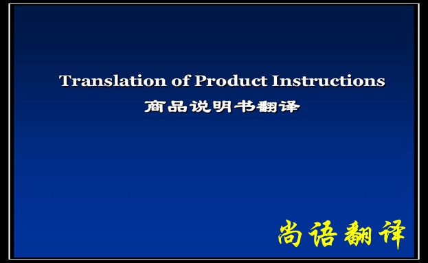 產品說明書翻譯價格及需要注意的要點