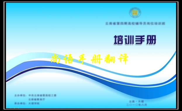 培訓手冊翻譯價格及2020年專業(yè)翻譯公司報價表