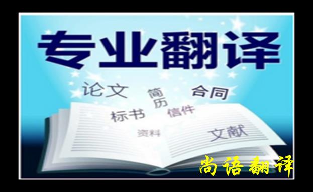 法語人工翻譯的方法與技巧之尚語翻譯解讀