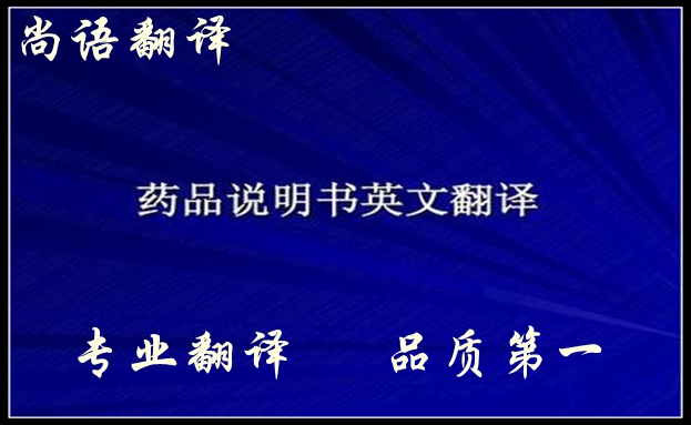 藥品英文說(shuō)明書(shū)翻譯注意事項(xiàng)及怎么翻譯