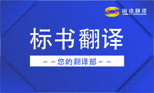 專業(yè)的翻譯公司標(biāo)書翻譯的報價