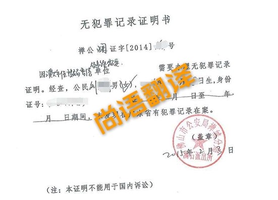 無犯罪證明翻譯 北京專業有效的無犯罪證明翻譯公司