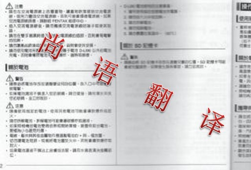 專業翻譯公司解讀說明書翻譯的四大難點