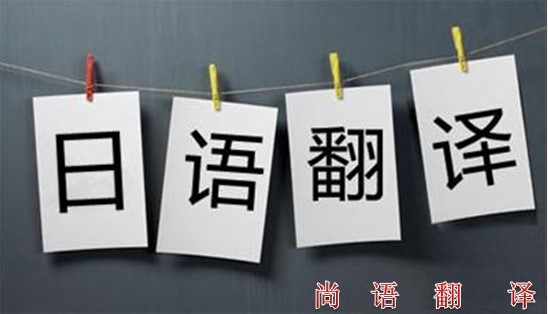 如何選擇專業的日譯中翻譯公司