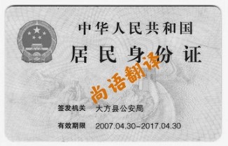 身份證翻譯費用 北京專業身份證翻譯公司