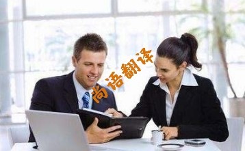 英語陪同翻譯多少錢  北京專業(yè)的英語陪同翻譯公司