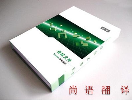 專業翻譯公司解讀標書翻譯的相關知識