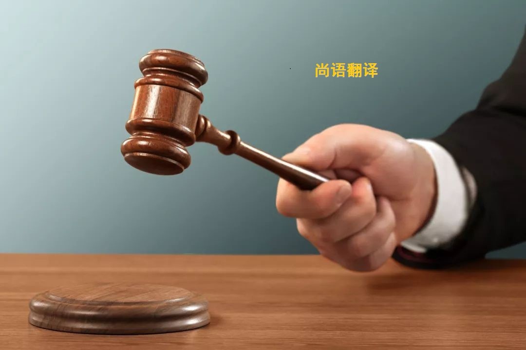 法律文件的翻譯注意要點(diǎn)——正規(guī)翻譯公司