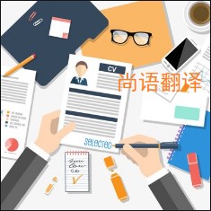 個人簡歷翻譯該如何選擇正規的翻譯公司？