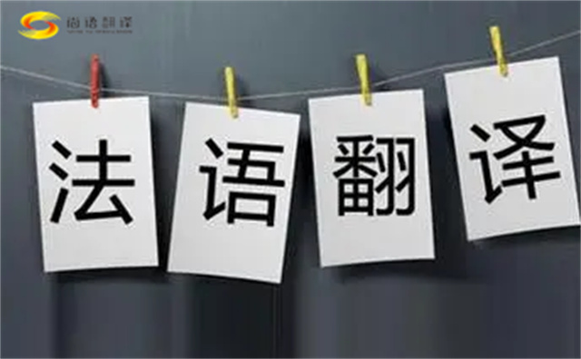  法語翻譯哪家好？法語翻譯的注意事項主要有以下幾點？